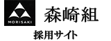 株式会社森崎組新卒採用サイト